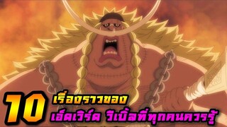 [วันพีช] : 10 เรื่องราวของ "เอ็ดเวิร์ด วีเบิ้ล" ที่ทุกคนควรรู้ !!