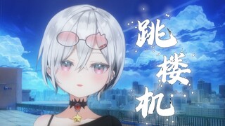 痛彻心扉的翻唱《跳楼机》