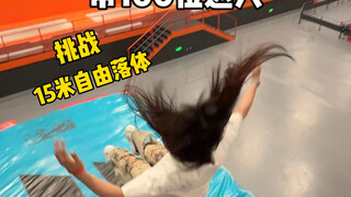 个子高的人玩这个不害怕吗？