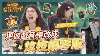 把遊戲音樂改成炫技鋼琴版到底可以多難？！快彈不起來！