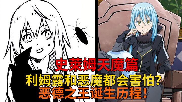 天魔篇67！利姆露和恶魔都会害怕的东西？恶德之王的诞生，原初之白迎战神祖！【史莱姆故事】第二百三十八弹
