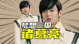 【梦想三国】仙界最强神仙诸葛亮，刘备赢得梦想大战的最强助力