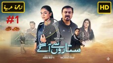 Sitaron Se Agay 2025 Episode 1 الترجمة العربية