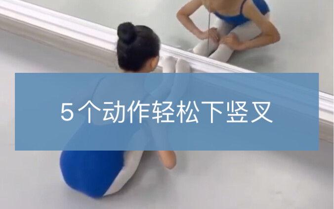 竖叉怎么练？练好这五个动作轻松下竖叉，下竖叉除了要练好后胯，前腿和前屈的软开也是非常重要的哦～