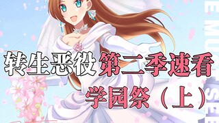 【转生恶役第二季速看2】学园祭篇（上）