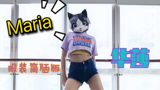【猫头姐】翻跳华莎Maria  粗糙服装简陋版