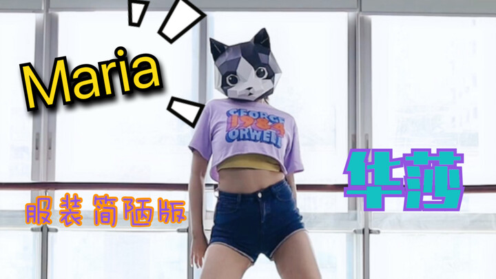 【猫头姐】翻跳华莎Maria  粗糙服装简陋版