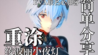 【简单分享】重新画一张脸 必胜客联名EVA 凌波丽小夜灯