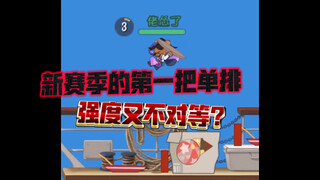 猫和老鼠手游：新赛季的单排，双方个人强度又不对等？