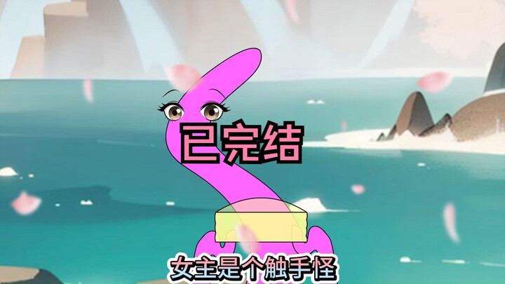 女主是触手怪，请勿携带脑子观看
