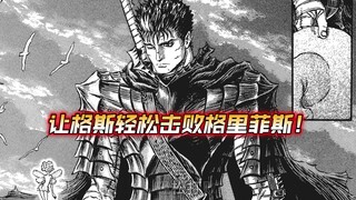 发现一个可以让格斯轻松击败格里菲斯的办法！（非标题党）