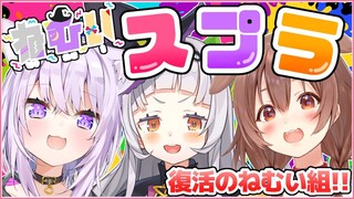 【#ねむい組】久々のスプラトゥーン！！復活のねむい組【紫咲シオン/猫又おかゆ/戌神ころね】