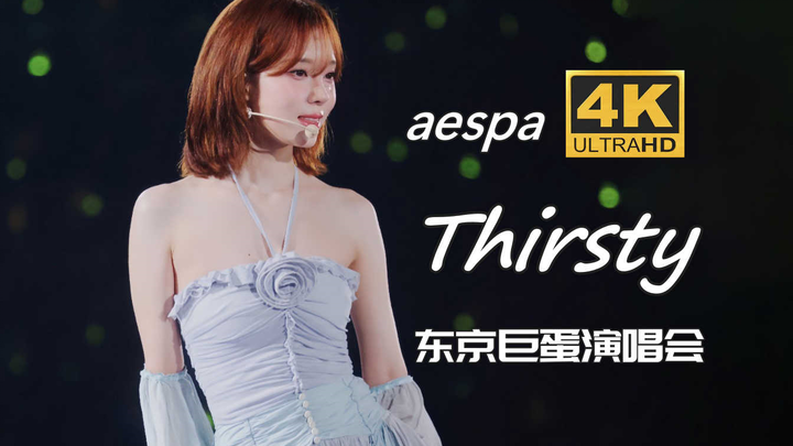 [4K Chinese Subtitles] aespa - Thirsty, a tender and captivating track that’s endlessly listenable, 