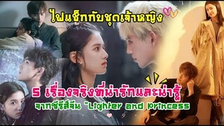 5 เรื่องจริงที่น่ารักและน่ารู้ จากซีรีส์จีน "Lighter and Princess ไฟแช็กกับชุดเจ้าหญิง"