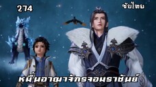 หมื่นอาณาจักรจอมราชันย์ EP.274 ซับไทย