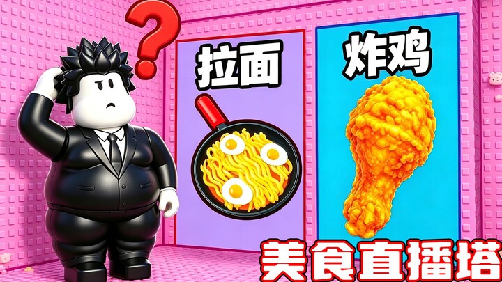 ฉันจะปีนขึ้นไปบนหอคอยพากัวสายกินที่เต็มไปด้วยอาหารอร่อย! ROBLOX