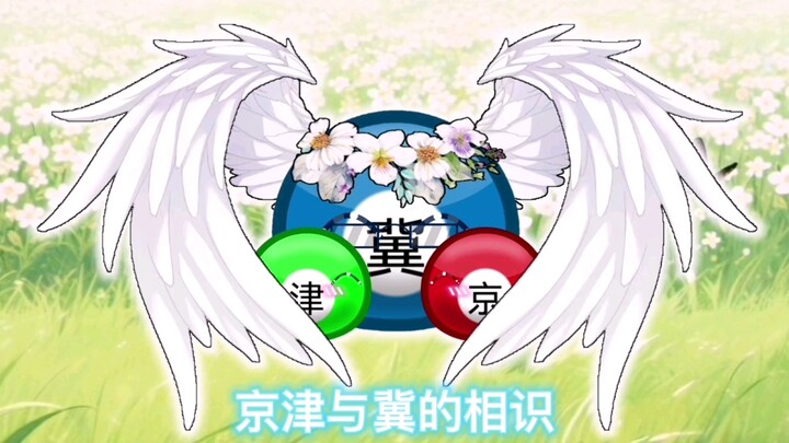 波兰球：京津与冀的相识（无刀，请放心食用）