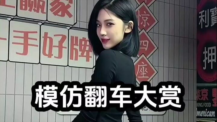 Diễn cảnh té xe模仿