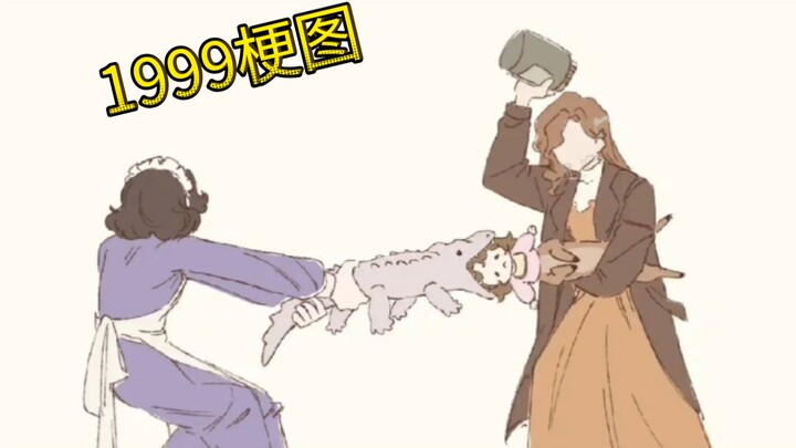 【重返未来1999/梗图】松还是不松？！