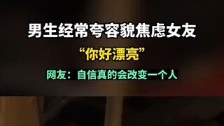 When guys frequently compliment their appearance-anxious girlfriends, saying things like "You're so 