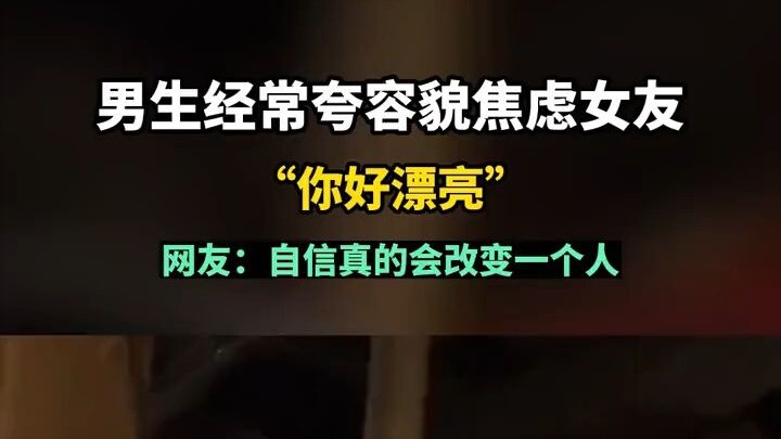 When guys frequently compliment their appearance-anxious girlfriends, saying things like "You're so 