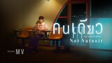 คนเดียว (Alone) - Nat Natasit 【Official MV】| Ost.นิ่งเฮียก็หาว่าซื่อ Cutie Pie Series