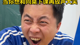 当你想和同桌下课再放声大笑