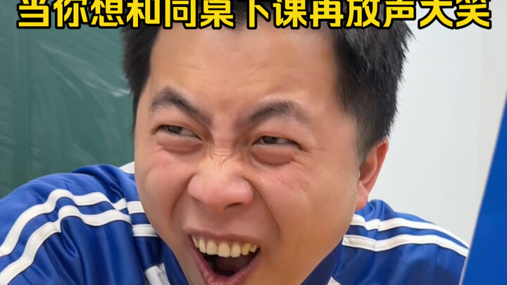 当你想和同桌下课再放声大笑