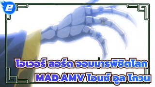 โอเวอร์ ลอร์ด จอมมารพิชิตโลก
ทิศทางของนิ้วของฉันคืออีกโลกหนึ่ง_2