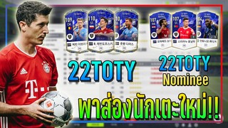 FO4 Preview ● ส่องนักเตะใหม่ คลาส 22TOTY นักเตะยอดเยี่ยมแห่งปี!! [FIFA Online 4]