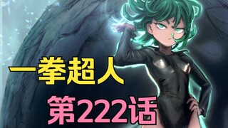 《一拳超人》222话.埼玉罕见喊疼！龙卷为救吹雪，不惜献身月读组织！
