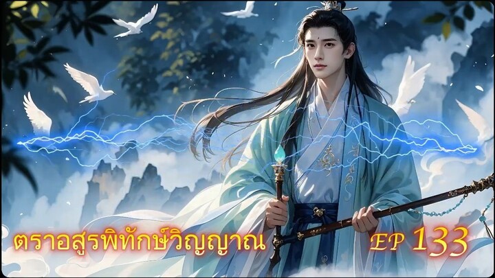 EP 133 ตราอสูรพิทักษ์วิญญาณ  ( นิยาย 5 ดาว ⭐️⭐️⭐️⭐️⭐️ )