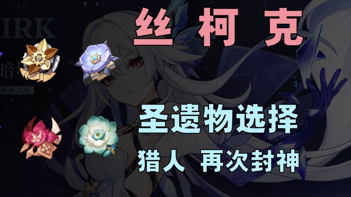 Sikong’s artifact build priority: no more prison runs for new artifact sets!