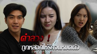 อย่าเชื่อคำลวง ถูกหลอกให้รักจนหมดตัว