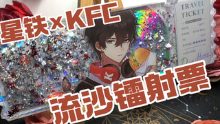 【星铁×KFC】联动流沙镭射票