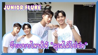 จูเนียร์ ฟลุ๊คจ์- จีบแบบไหนให้ "คุณได้ไปต่อ"