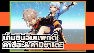 เก็นชินอิมแพกต์|[MMD]Inazuma——คาซึฮะ&คามิซาโตะ [MUTE]