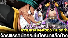 วันพีช - ความลาสบอสของ หนวดดำ จักรพรรดิมืดกระทืบใครมาแล้วบ้าง [KOMNA CHANNEL]