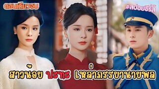 เส้นทางการแก้แค้น เพื่อพี่สาวที่ถูกทำร้าย สู่การล้างแค้นของสาวน้อยปะทะ เหล่าภรรยานายพล