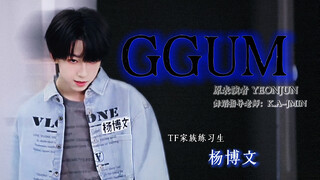【杨博文】考核翻跳《GGUM》是拿A的水平！