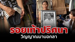 สุดหลอน! รอยเท้าปริศนา เชื่อเป็นวิญญาณมาบอกลาครั้งสุดท้าย | อมรินทร์อัปเดต