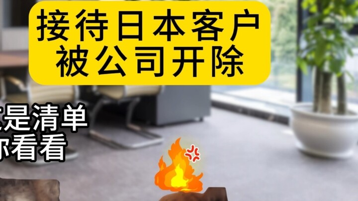 ถูกไล่ออกเพราะให้บริการลูกค้าชาวญี่ปุ่น