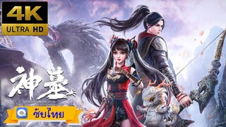 S02E02 - Tomb Of Fallen Gods - สุสานเทพเจ้า [ซับไทย][4K]