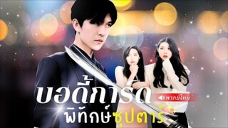 สายลับอันดับ 1 แฝงตัวเป็นบอดี้การ์ด แต่ดันพลาด...เผลอมีใจให้ “ลูกสาวคนต้องสงสัย!” สุดท้าย..