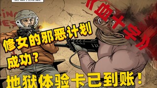 堕落修女的计划再次成功，图利回归？《血十字：愿你于此》漫画 小说向解说 第三十一集