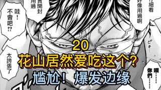 《花山外传》20 哪有什么黑道大哥，只不过是爱吃冰激凌的小鬼