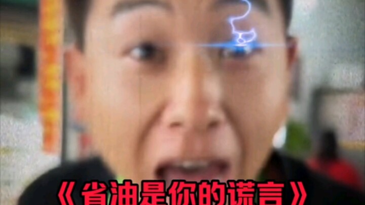 “Saving Fuel Is Your Lie”