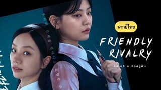 เพื่อนรัก เกมลวง พากย์ไทย EP.10