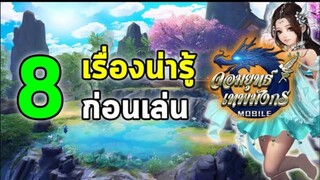 8 เรื่องน่ารู้ ก่อนเล่น จอมยุทธ์เทพมังกร (Longwu Mobile)