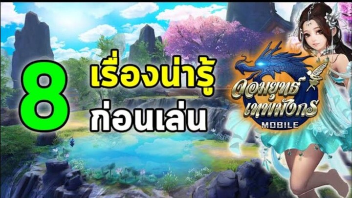 8 เรื่องน่ารู้ ก่อนเล่น จอมยุทธ์เทพมังกร (Longwu Mobile)